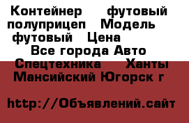 Контейнер 40- футовый, полуприцеп › Модель ­ 40 футовый › Цена ­ 300 000 - Все города Авто » Спецтехника   . Ханты-Мансийский,Югорск г.